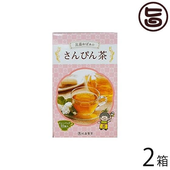 比嘉おばぁのさんぴん茶 22Ｐ×2箱 比嘉製茶 沖縄 人気 定番 土産 健康茶 ジャスミン茶