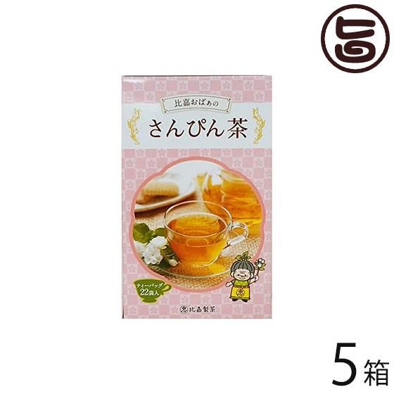 比嘉おばぁのさんぴん茶 22Ｐ×5箱 比嘉製茶 沖縄 人気 定番 土産 健康茶 ジャスミン茶