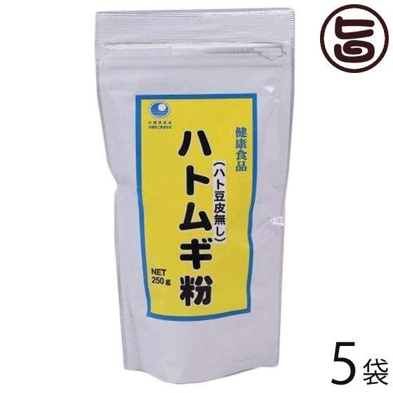 ハトムギ粉末 バラ 250g×5袋 比嘉製茶 沖縄 土産 健康食品 はとむぎ粉 はと豆皮無し