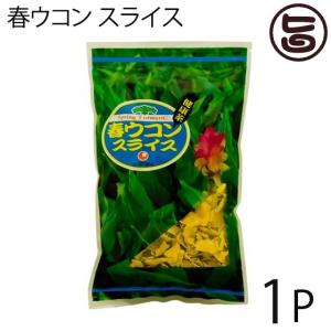 比嘉製茶 春ウコン スライス 100g×1P 沖縄県産 無農薬 フレーク状 クルミン 精油成分 健康維持｜umaimon-hunter