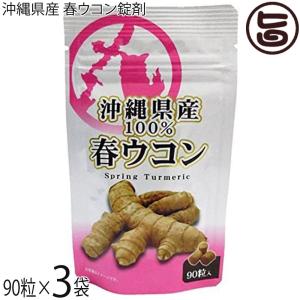 沖縄県産 春ウコン粒 90粒入り×3袋 比嘉製茶 沖縄 人気 定番 土産 健康食品 鬱金 ウッチン｜umaimon-hunter