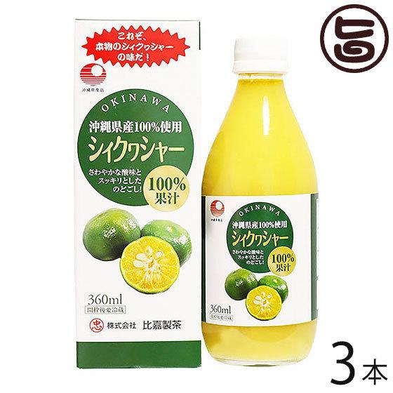 シィクワシャー 360ml×3本 比嘉製茶 100%果汁 沖縄 土産 ノビレチン ドリンク シークヮ...