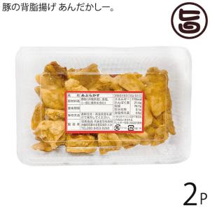 豚の背脂揚げ あんだかしー。100g×2P ハネマルフーズ 沖縄 土産 人気 油かす 糖質制限 ＭＥＣ食｜umaimon-hunter