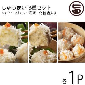 博水 しゅうまい 3種セット(いか・いわし・海老) 30ｇ×...