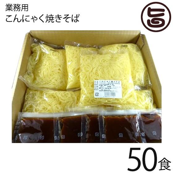 注文殺到 業務用 こんにゃく焼きそば 25食×2 北毛久呂保 群馬県 福州飯店 監修 蒟蒻 健康管理...