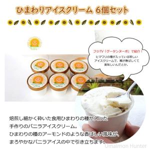 ひまわりアイスクリーム 130ml×6個セット...の詳細画像1