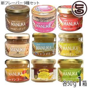 ギフト箱入り 新フレーバー特別セット 9種 50g×各1瓶 Honey Fusion 沖縄特産品使用 蜂蜜 はちみつ｜umaimon-hunter