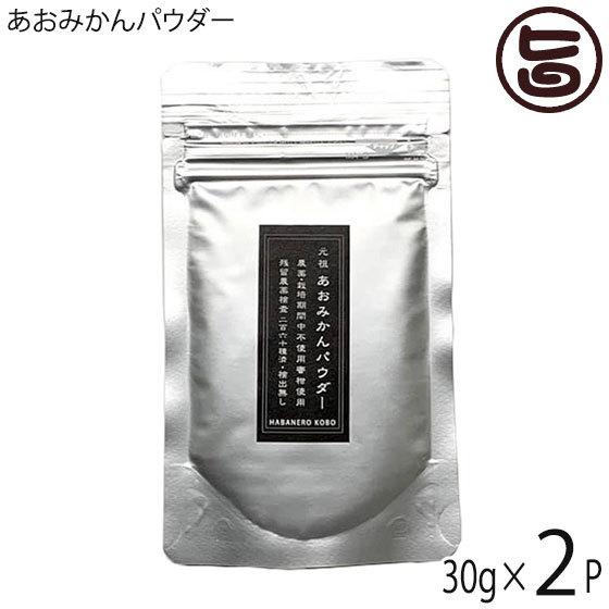 あおみかんパウダー 30g×2パック リフィル はばねろ工房 あおみかん 粉末 熊本 無農薬 リピー...