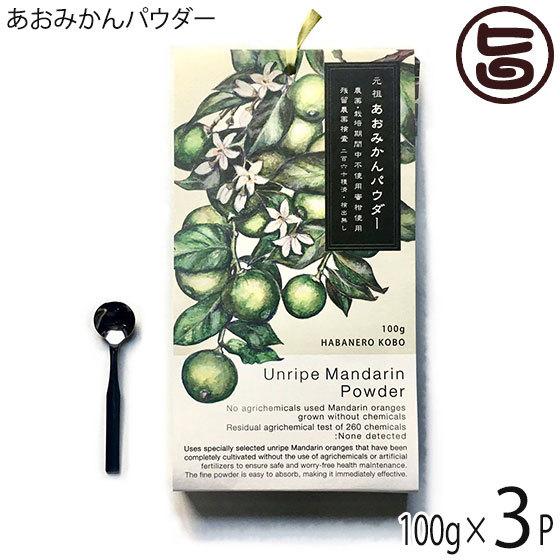 あおみかんパウダー 100g×3パック スプ―ン付 はばねろ工房 あおみかん 粉末 熊本 無農薬 リ...