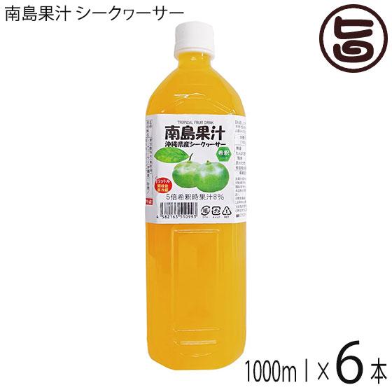 南島果汁 シークヮーサー 1L(5倍濃縮)×6本(1ケース) 北琉興産