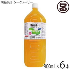 南島果汁 シークヮーサー 2L (5倍濃縮)×6本 北琉興産｜umaimon-hunter