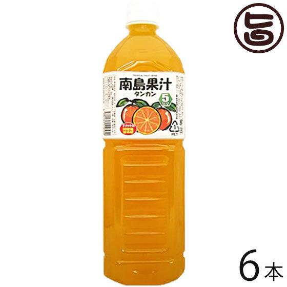 南島果汁 タンカン 1L 5倍濃縮×6本 北琉興産 沖縄 土産 南国フルーツ ジュース ドリンク 沖...