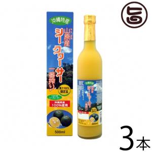 山原産 シークヮーサー 一番搾り 500ml×3本 北琉興産 沖縄 人気 果汁100% 健康飲料 皮ごと丸搾り 果肉入り たけしの家庭の医学 ノビレチン｜umaimon-hunter