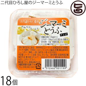 二代目ひろし屋のジーマーミとうふ タレ付 100g×18個 ひろし屋食品