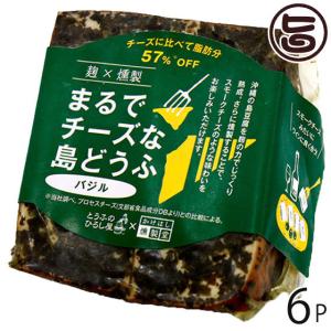 麹×燻製まるでチーズな島どうふ バジル 100g×6P ひろし屋食品 沖縄 土産 島豆腐加工品 沖縄県産豆腐使用 麹 熟成 桜チップ 燻製｜umaimon-hunter