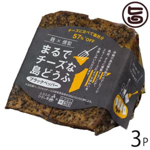 麹×燻製まるでチーズな島どうふ ブラックペッパー 100g×3P ひろし屋食品 沖縄 土産 島豆腐加工品 沖縄県産豆腐使用 麹 熟成 燻製｜umaimon-hunter