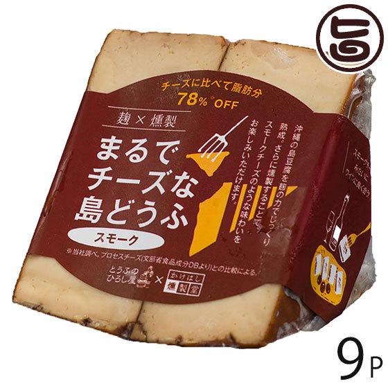 麹×燻製まるでチーズな島豆腐 スモーク 100g×9P ひろし屋食品 沖縄 土産 島豆腐加工品 沖縄...