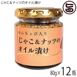 あんちょび入りじゃこ＆ナッツのオイル漬け 80g×12瓶 ...