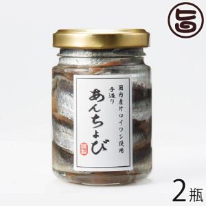 国産手造りアンチョビ なたね油使用 70g×2瓶 ISフーズ 愛媛県 土産 人気 調味料 瀬戸内海産の塩 国産ハーブ 数種類のスパイス｜umaimon-hunter