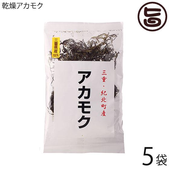 アカモク 15g×5P 石原商店 三重県 土産 人気 三重県紀北町産 乾燥アカモク 乾燥タイプだから...