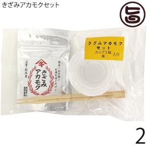 きざみアカモクセット 15g×2P カップ 箸付 石原商店 三重県 土産 お取り寄せ 乾燥 海藻 ネバネバ 栄養豊富 スーパーフード 三重県産アカモク｜umaimon-hunter