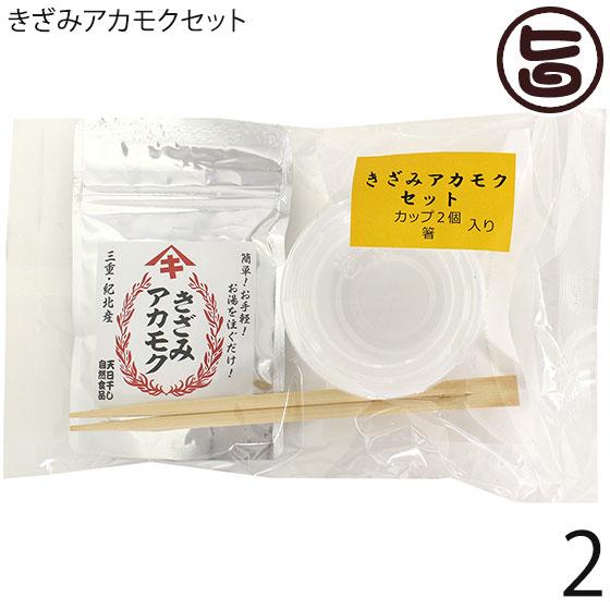 きざみアカモクセット 15g×2P カップ 箸付 石原商店 三重県 土産 お取り寄せ 乾燥 海藻 ネ...