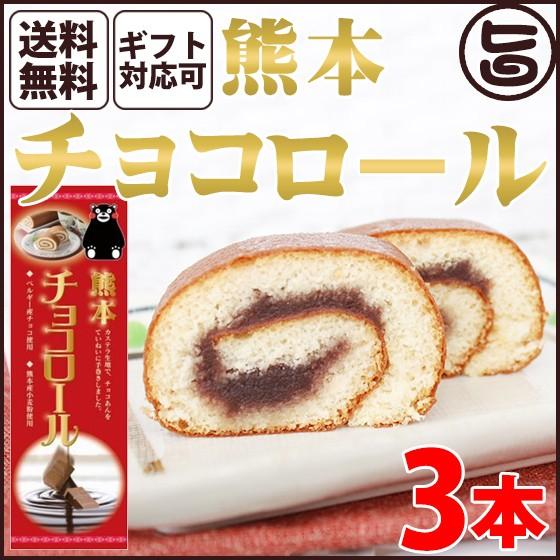 ギフト (大箱)熊本チョコロール 3本 条件付 熊本 九州 名物 お土産 和菓子 ケーキ 人気