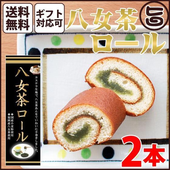 ギフト (大箱)八女茶ロール 2本 条件付 熊本 九州 名物 お土産 和菓子 ケーキ 人気 熊本土産