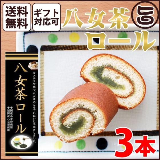 ギフト (大箱)八女茶ロール 3本 条件付 熊本 九州 名物 お土産 和菓子 ケーキ 人気 熊本土産