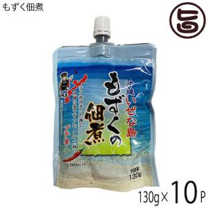 伊是名島産 美ら海 もずく佃煮 130g×10P 伊是名漁業協同組合 沖縄 伊江島 モズク チューブ パウチ｜umaimon-hunter