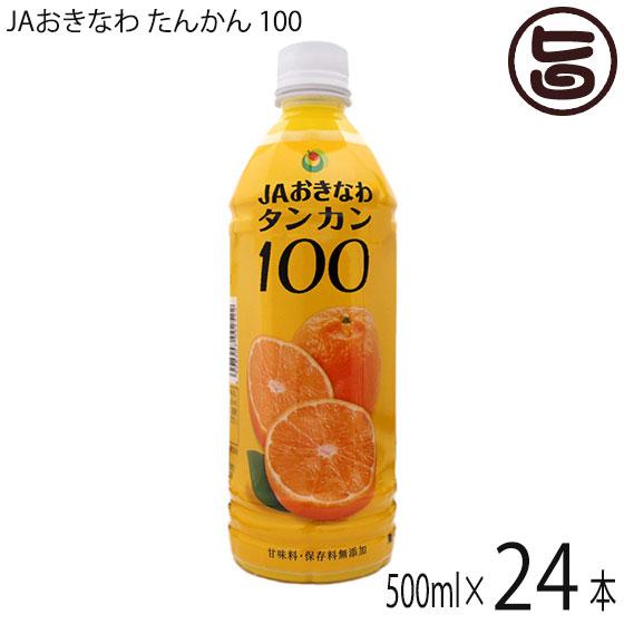 たんかん 100 500ml×24本 JAおきなわ 沖縄県産タンカン 果汁100% 柑橘 濃厚 ジュ...