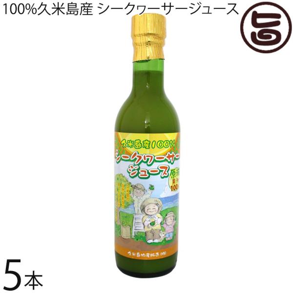 沖縄県 久米島産 手搾りのシークワーサー ジュース 原液 360ml×5本 主治医が見つかる診療所 ...