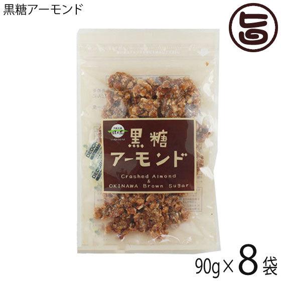 黒糖アーモンド 90g×8袋 沖縄 定番 お土産 お菓子 人気 おやつ 黒糖