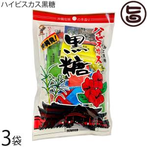 ハイビスカス黒糖 130g×3袋 海邦商事 個包装でばらまきお土産にも最適 沖縄 純黒糖 土産 人気 バラマキ おやつ さとうきび｜umaimon-hunter