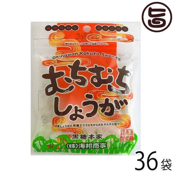 むちむちしょうが 37g×36袋 沖縄 土産 定番 人気 黒糖