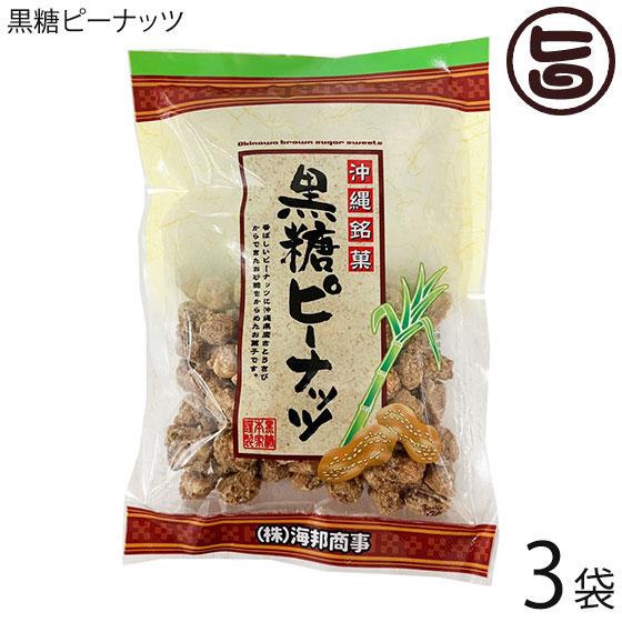 黒糖ピーナッツ 140g×3袋 海邦商事【賞味期限2024年6月8日】