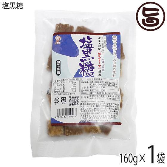 塩黒糖 160g×1袋 海邦商事 沖縄 土産 沖縄名物 夏の塩分補給に 黒砂糖