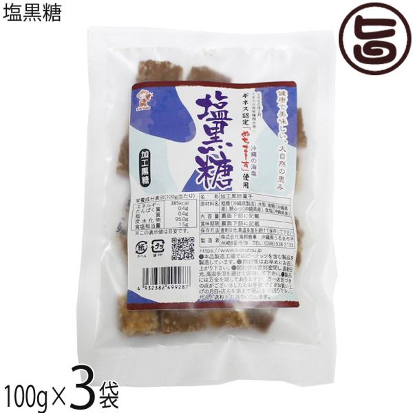 塩黒糖 100g×3袋 海邦商事 ぬちまーす使用