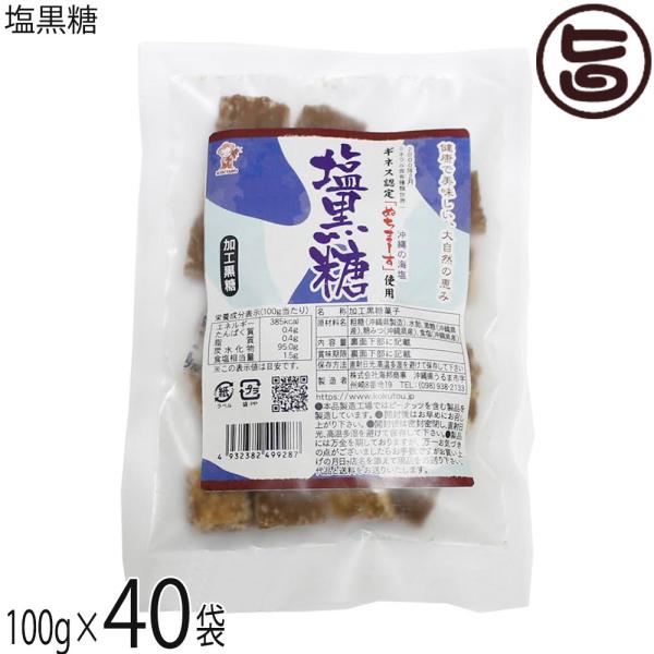 塩黒糖 100g×40袋 海邦商事 ぬちまーす使用