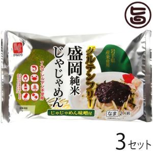 グルテンフリー 盛岡純米じゃじゃめん 2人前 じゃじゃめん味噌付×3セット 兼平製麺所 7大アレルゲン不使用 米粉 ライスヌードル｜umaimon-hunter