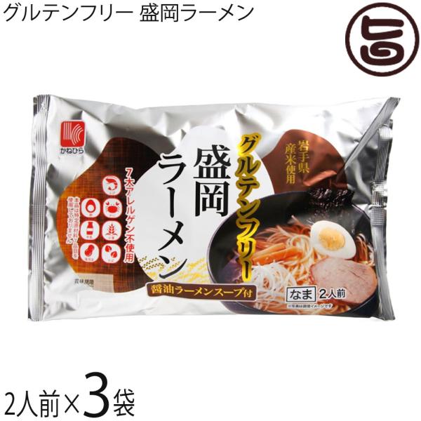 グルテンフリー 盛岡ラーメン 2人前 醤油ラーメンスープ付×3セット 兼平製麺所 7大アレルゲン不使...