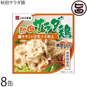 秋田サラダ鶏 80g×8缶 秋田 土産 秋田土産 保存食 条件付き送料無料