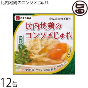 比内地鶏のコンソメじゅれ 85ｇ×12缶セット 秋田県 東北 お土産 ギフト プレゼント 缶詰セット 比内地鶏｜umaimon-hunter