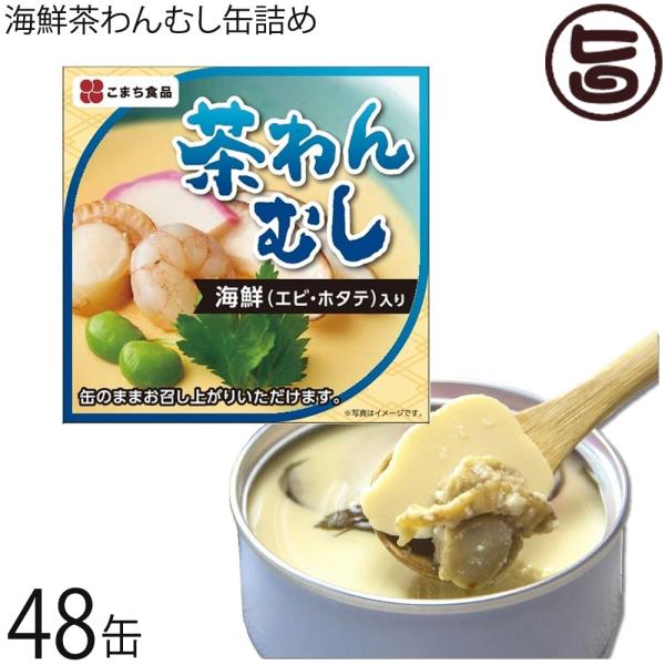 海鮮茶わんむし 90g×48缶 秋田 土産 秋田土産 保存食 茶碗蒸し