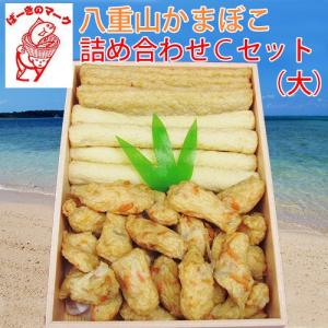 ギフト 石垣島名産 八重山かまぼこ 詰め合わせ Ｃセット (大) 沖縄 土産 人気 贈り物｜umaimon-hunter