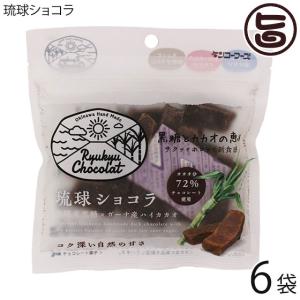 琉球ショコラ プレーン 40g×6P ケンコウフーズ 沖縄黒糖 ガーナ産ハイカカオ 72% チャック付き｜umaimon-hunter