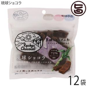 琉球ショコラ プレーン 40g×12P ケンコウフーズ 沖縄黒糖 ガーナ産ハイカカオ 72% チャック付き｜umaimon-hunter