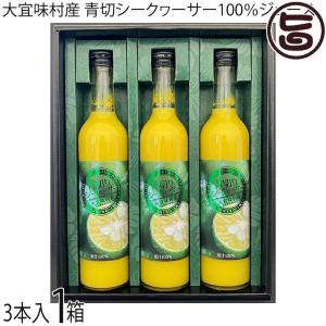 ギフトBOX 大宜味村産 青切シークヮーサー100％ジュース 500ml×3本入×1箱 沖縄 国産 フルーツ 人気 ノビレチン｜umaimon-hunter