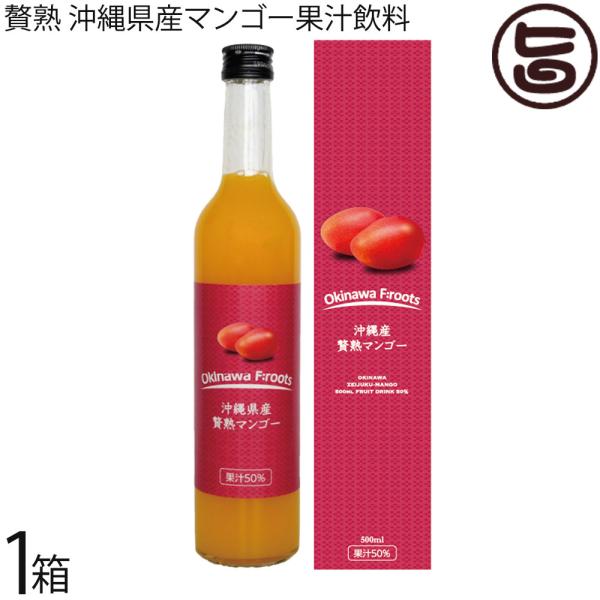 沖縄県産 贅熟マンゴー果汁50% 500ml×1箱 ケレス沖縄