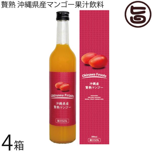 沖縄県産 贅熟マンゴー果汁50% 500ml×4箱 ケレス沖縄